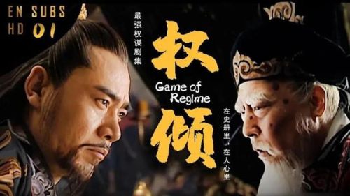 权谋电视剧排行榜(中国十部顶级权谋电视剧)插图33