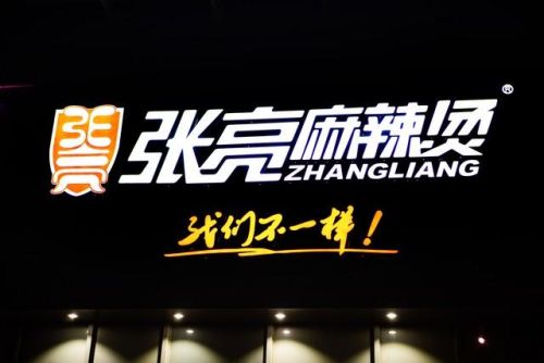 在麻辣烫加盟排行榜(砂锅麻辣烫加盟店前十)插图1