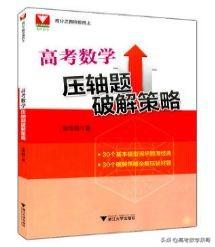 高考数学辅导书排行榜(高三数学零基础从哪补)插图6