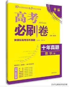 高考数学辅导书排行榜(高三数学零基础从哪补)插图4