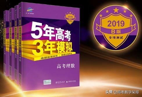 高考数学辅导书排行榜(高三数学零基础从哪补)插图