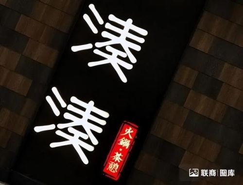 火锅加盟店排行榜餐饮(快餐加盟店)插图3
