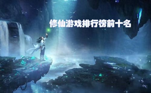 修真手游排行榜前十名(有金丹元婴渡劫的手游)插图