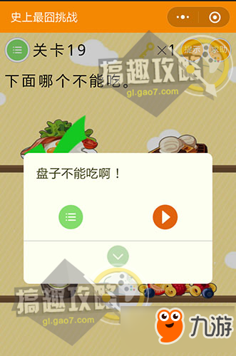 最囧挑战排名前十(最囧挑战2答案大全)插图18