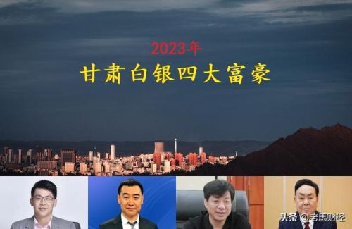白银市首富排行榜(白银十大富豪排名)插图