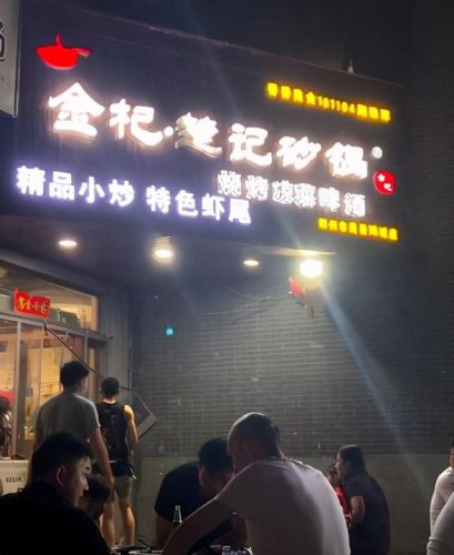 杞县砂锅排名前十店(杞县砂锅调料配方)插图5
