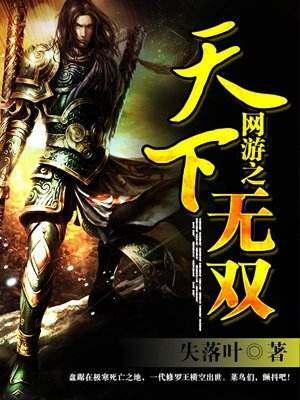 网游竞技类小说排行榜(十大巅峰网游小说排行榜完结)插图3