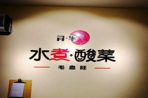 重庆川菜高端排名前十(重庆川菜馆排行榜)插图3