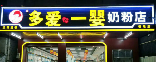 孕婴店加盟店排行榜(母婴加盟店品牌哪个好)插图3