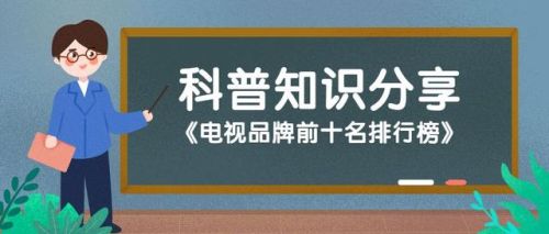 明牌电视排行榜前十名(品牌电视前十名有哪些)
