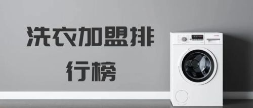 干洗店加盟连锁排行榜(干洗加盟)插图