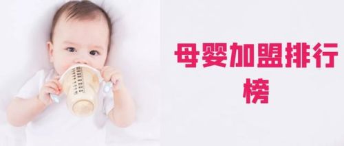 孕婴店加盟店排行榜(母婴加盟店品牌哪个好)插图