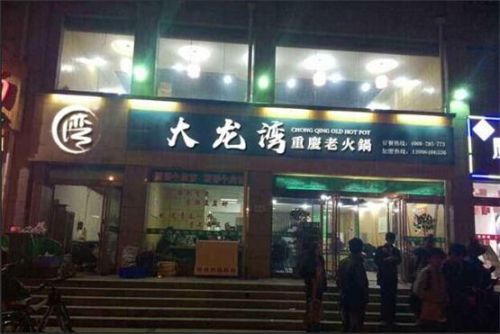 重庆火锅加盟店排行榜(重庆老火锅加盟店10大品牌)