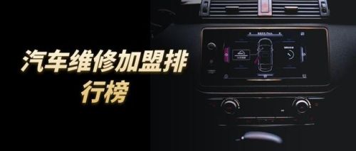 全国汽车加盟店排行榜(加盟店排行榜前十名)插图
