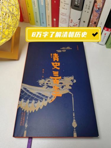 清朝历史书籍排行榜(了解清朝历史看什么书最好)插图2