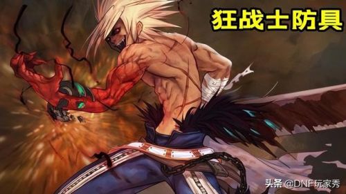 狂战士105级装备自选(地下城与勇士90级装备)插图1