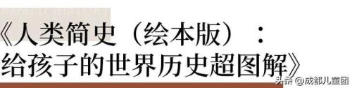 儿童历史书籍排行榜(历史畅销书排行榜前十名)插图15 儿童历史书籍排行榜(历史畅销书排行榜前十名)插图15