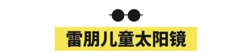 宝宝太阳镜品牌排行榜(世界十大奢华眼镜品牌)插图40