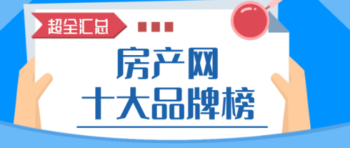 线上购房平台排名前十(十大线上排行)插图