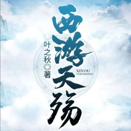 穿越西游的小说排行榜(以西游为背景的经典小说)插图12