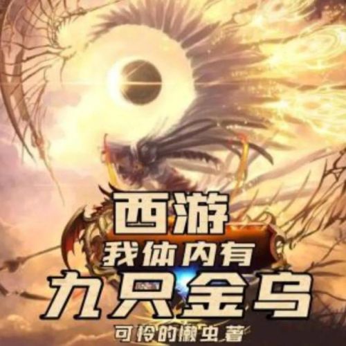穿越西游的小说排行榜(以西游为背景的经典小说)插图7