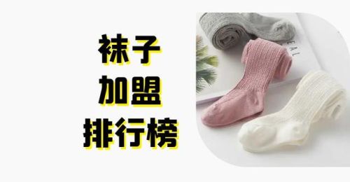 品牌袜子加盟店排行榜(袜子加盟最可靠的厂家)插图