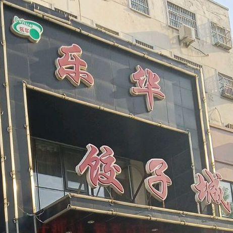 临沂水饺加盟店排行榜(东北喜家德水饺加盟)插图