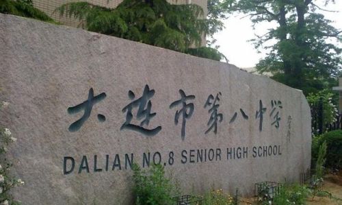 大连市最烂中学排行榜(大连市前十名重点初中)插图2