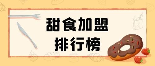 蛋糕店加盟费排行榜(蛋糕店加盟店10大品牌加盟)插图