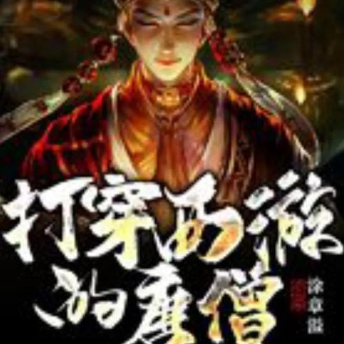 穿越西游的小说排行榜(以西游为背景的经典小说)插图8