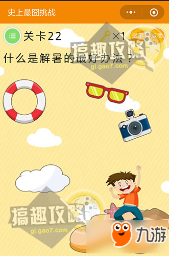最囧挑战排名前十(最囧挑战2答案大全)插图21