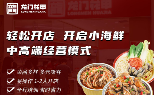 秘制花甲加盟店排行榜(花甲粉加盟哪家最正宗)插图1