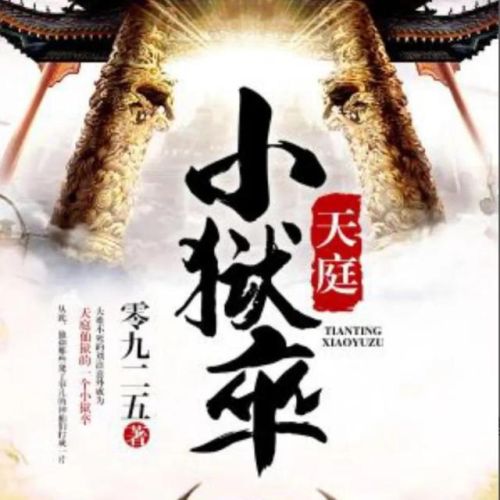 穿越西游的小说排行榜(以西游为背景的经典小说)插图6