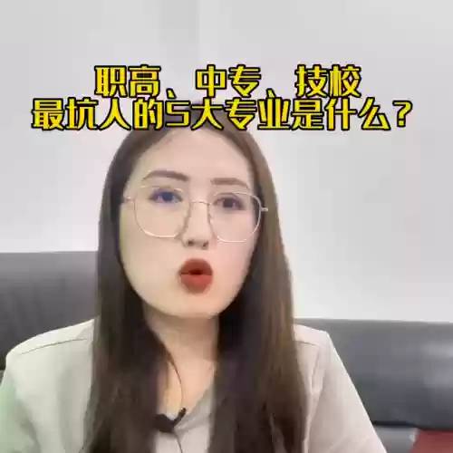 职高十大后悔的专业(读职高女生最吃香的十大专业)