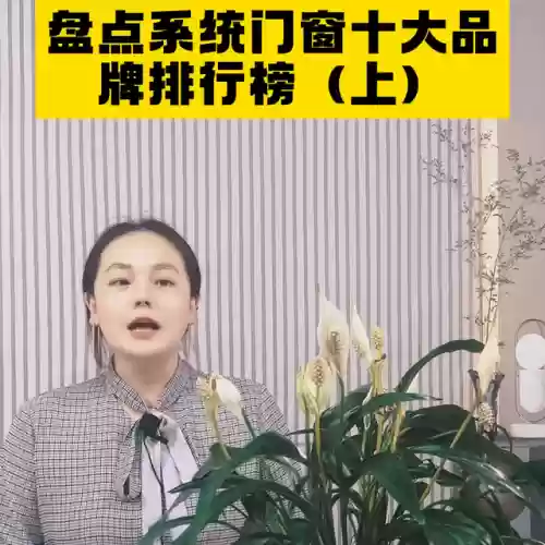2016十大门窗品牌(一线品牌门窗排名)插图
