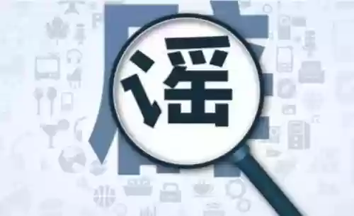 2013年十大谣言(网上的著名谣言)插图