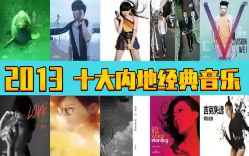 2013年度十大歌曲(网红歌曲排行榜前十名)