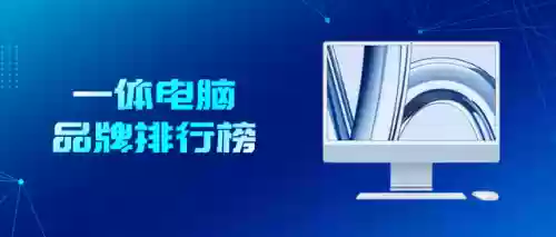 一体机电脑十大品牌(一体机品牌排行榜前十名)插图