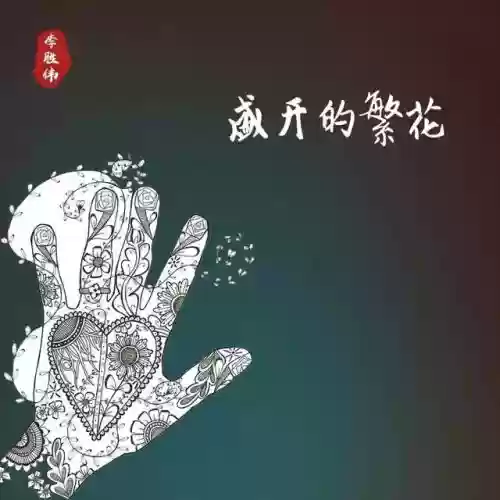 2020十大快手歌曲(快手最火的歌曲排行榜)插图13
