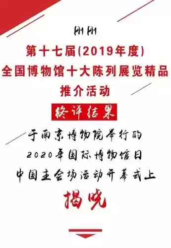 2019十大陈列展览(陈列展览设计)插图