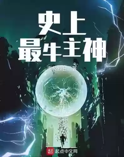 2020十大爽文(网文平台排行榜前十名)插图
