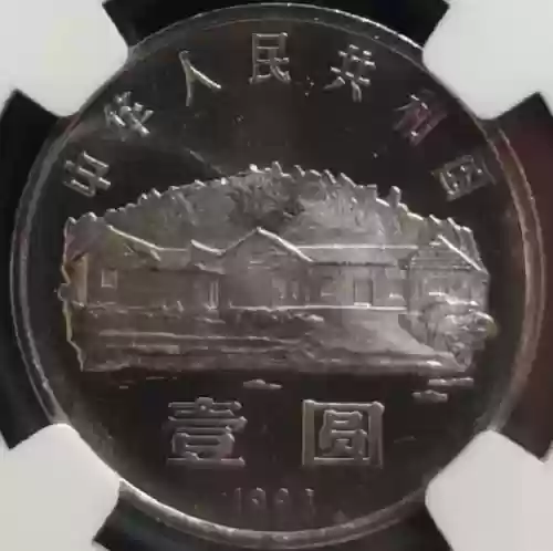 93年十大元帅纪念银币(2008年纪念币值多少钱)插图2