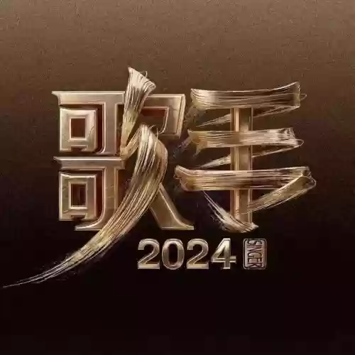 我是大歌手明星阵容介绍(武侠大明星阵容推荐)插图