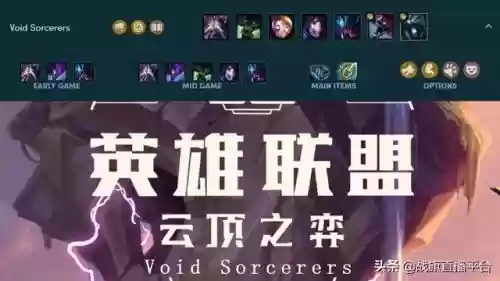 云顶之弈4斗3虚空阵容(云顶之弈最新t0阵容)插图1