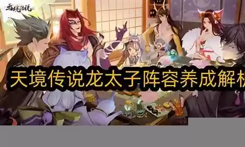 太子阵容搭配攻略