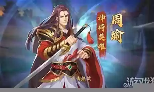 遗迹周瑜阵容搭配攻略插图
