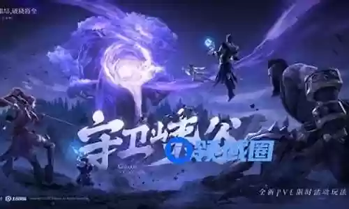 峡谷守护阵容搭配