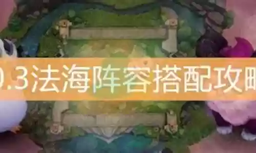 云顶10.3法海阵容搭配插图