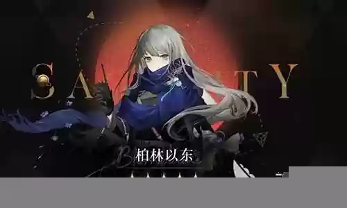 柏林以冬搭配阵容