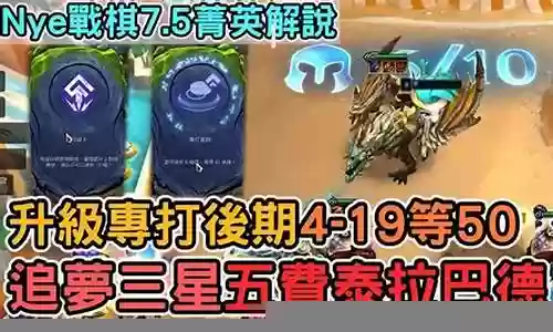 云顶s7阵容搭配金陵龙